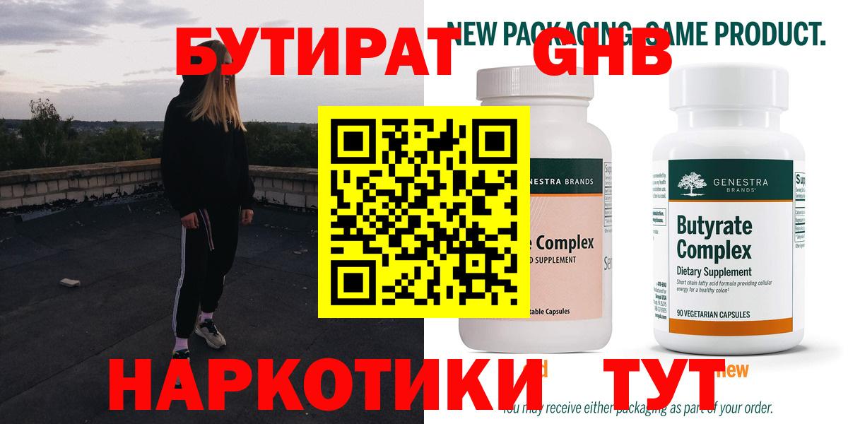 БУТИРАТ Butirat Новоалтайск