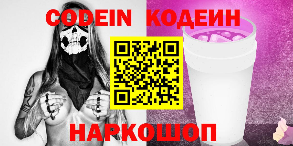 Codein Purple Drank  Вход с VPN  Новоалтайск  Кодеин напиток Lean (лин) 